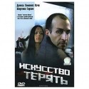 Сесар Мора и фильм Искусство терять (2004)