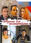 Любовь Руденко и фильм Ловушка для полтергейста (2004)