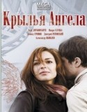 Дмитрий Ратомский и фильм Крылья ангела (2008)