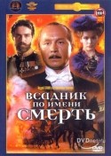 Анна Горшкова и фильм Всадник по имени Смерть (2004)