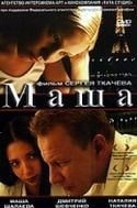 Сергей Ткачев и фильм Маша (2004)