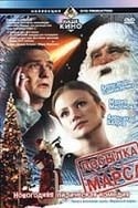 Валентин Донсков и фильм Посылка с Марса (2004)