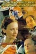 Александр Тютин и фильм Странствия и невероятные приключения одной любви (2004)