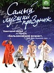 Андрей Соколов и фильм Самый лучший праздник (2004)