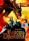 Эйнджел Борис и фильм Власть дракона (2004)