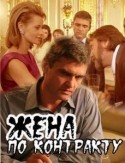 Кристина Кузьмина и фильм Жена по контракту (2008)