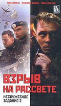 Кирилл Плетнев и фильм Неслужебное задание 2. Взрыв на рассвете (2004)