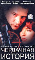 Ярослав Бойко и фильм Чердачная история (1993)