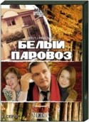 Павел Снисаренко и фильм Белый паровоз (2008)