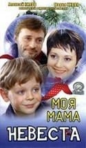 Мария Кивва и фильм Моя мама – невеста (2004)