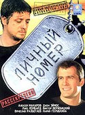 Алексей Макаров и фильм Личный номер (2004)