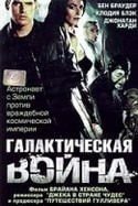 Клаудия Блэк и фильм Галактическая война (2004)