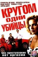 Доминик Деруддер и фильм Кругом одни убийцы (2004)