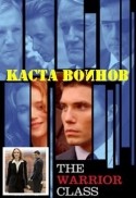 Джейми Шеридан и фильм Каста воинов (2004)