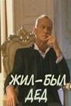 Борис Шувалов и фильм Жил-был дед (2008)