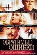Майк Роуб и фильм Обратимые ошибки (2004)
