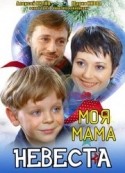Мария Кивва и фильм Моя мама - невеста (2004)