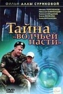 Александр Головин и фильм Тайна «Волчьей пасти» (2004)