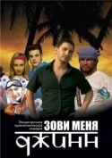 Сергей Чирков и фильм Зови меня Джинн! (2004)