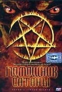 Стивен Грэм и фильм Помощник сатаны (2004)