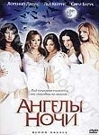Соня Саломаа и фильм Ангелы ночи (2004)