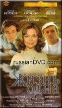 Алексей Кравченко и фильм Жизнь одна (2003)