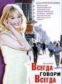 Алексей Козлов и фильм Всегда говори Всегда (2003)