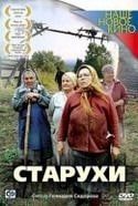 Бронислава Захарова и фильм Старухи (2003)