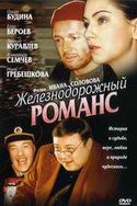 Иван Соловов и фильм Железнодорожный романс (2003)