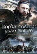 Михал Жебровски и фильм Когда солнце было богом (2003)