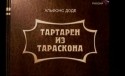 Елена Захарова и фильм Тартарен из Тараскона (2003)