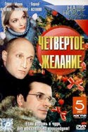 Ольга Перуновская и фильм Четвертое желание (2003)