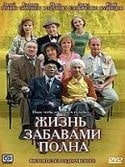 Марина Могилевская и фильм Жизнь забавами полна (2003)