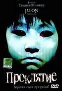 Ито Мисаки и фильм Проклятие (японская версия) (2003)