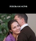 Евгения Брик и фильм Любовь как мотив (2009)
