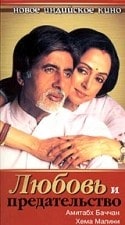 Великобритания-Индия и фильм Любовь и предательство (2003)