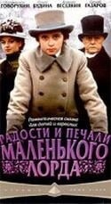 Олег Шкловский и фильм Радости и печали маленького лорда (2003)