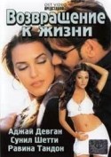 Игорь Безяев и фильм Возвращение к жизни (2003)