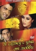 Химани Шивпури и фильм Я схожу с ума от любви (2003)