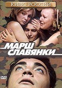 Марина Яковлева и фильм Марш Славянки (2003)