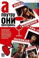 Евгений Стычкин и фильм А по утру они проснулись (2003)