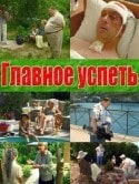 Екатерина Васильева и фильм Главное - успеть (2008)