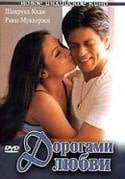 Шахрукх Кхан и фильм Дорогами любви (2003)