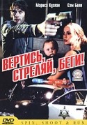 Кристофер Вил и фильм Вертись, стреляй, беги (2003)