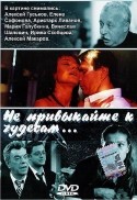 Вячеслав Шалевич и фильм Не привыкайте к чудесам... (2003)