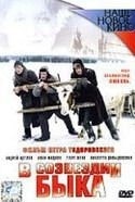 Виолетта Давыдовская и фильм В созвездии быка (2003)