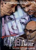 Гоша Куценко и фильм Киднеппинг (2003)