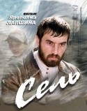 Юрий Алексеев и фильм Сель (2003)