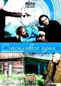 Грегори Деранжер и фильм Счастливого пути (2003)