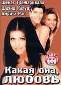 Яш Тонк и фильм Какая она, любовь (2003)